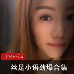 足系列仙女丝足小语高能全集144V7.2G，超薄线袜撩人心扉