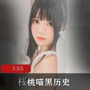 桜桃喵冬眠纯白私房黑历史合集3.5G，绝对领域心形胖次