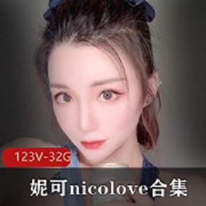 OnlyFans妮可nicolove123部合集32.9G太会玩了