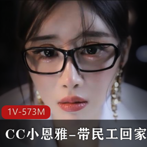 神级CC小恩雅民工互动定制1V572M超顶