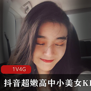 抖音KIKI真实互动4G高中妹太会玩