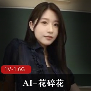 花碎花学生惩罚AI视频抖音博主清瘦眼镜男1.6G1部