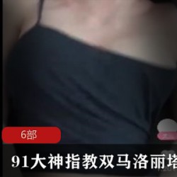 久妖91双马指教精品合集5部1.2G水润诱人