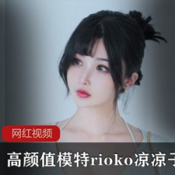 rioko凉凉子1部绝赞毛衣作品1.2G微博心颤