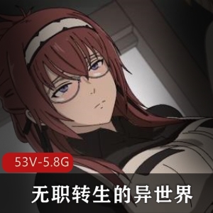 自制无职转生同人短片53部5.8G玩法超多
