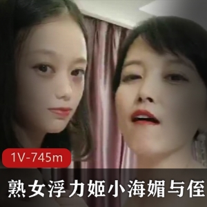 虎牙小海媚勾引侄女香艳视频合集1部745M太诱人了