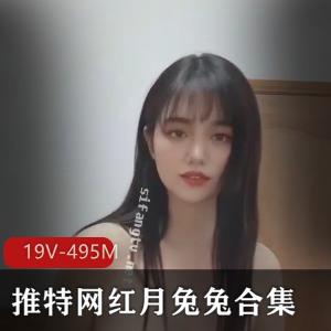 推特月兔兔劲爆舞蹈合集19部495M太丰满