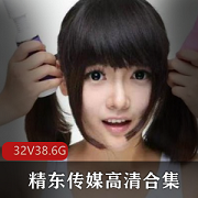 精东传媒32部超高人气作品合集影视制作高清无水印资源丰富