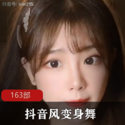变装舞王抖音网红合集163部超顶珍藏80G
