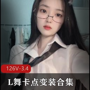 抖音L舞卡点变装合集126部3.4G扭得太顶了