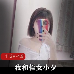 侄女小夕自拍合集112部4.9G绝密展示