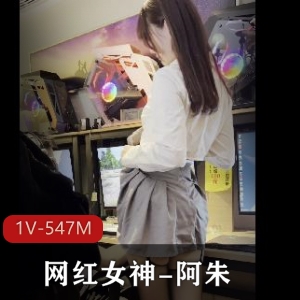 OnlyFans阿朱网吧实录547M1V绝对领域暴击