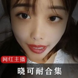 晓可耐自娱自乐秀推特合集50部5G太劲爆