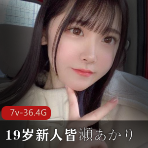 推特女友系36.2G7部皆濑明里合集超甜