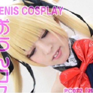 1.8G圈内花音雅伪娘COS1部好对味