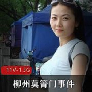 柳州论坛莫箐私拍门事件11部1.3G颜值身材太绝了