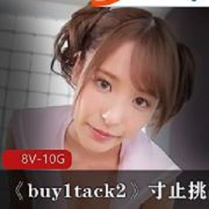 网络buy1tack2挑战高清8集10G精彩
