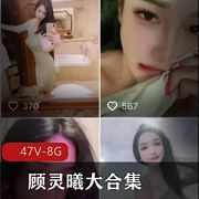 抖音顾灵曦舞蹈合集47部8G超值