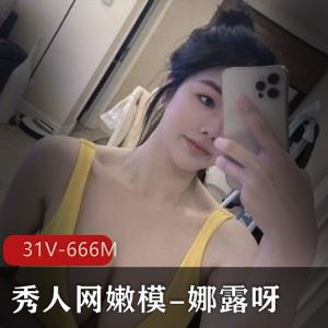 娜露呀微密圈31V秀人网嫩模合集671M太辣眼了
