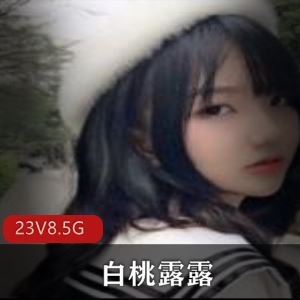 白桃露露推特JK冰淇淋清纯合集35部8.5G太水嫩