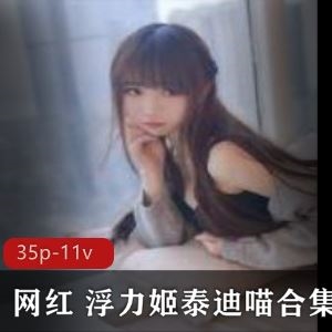 斗鱼长沙泰迪喵优质御姐视频88部11G清纯又反差