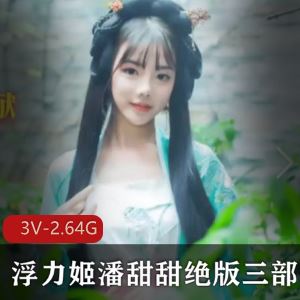 潘甜甜水果传媒绝版三部曲3V2.64G太水灵了